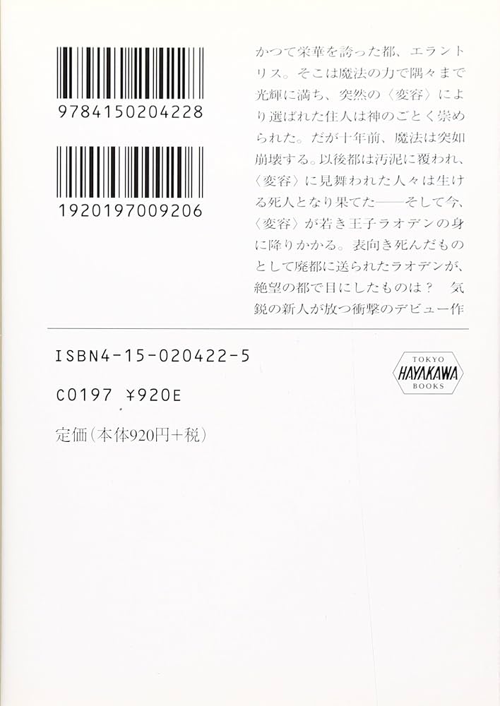 エラントリス鎖された都の物語 上 (ハヤカワ文庫 FT サ 1-1